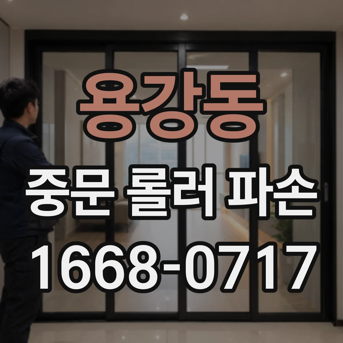 용강동 중문 롤러 파손