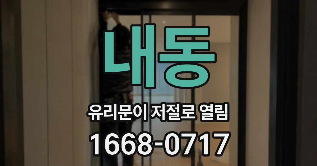 내동 유리문이 저절로 열림
