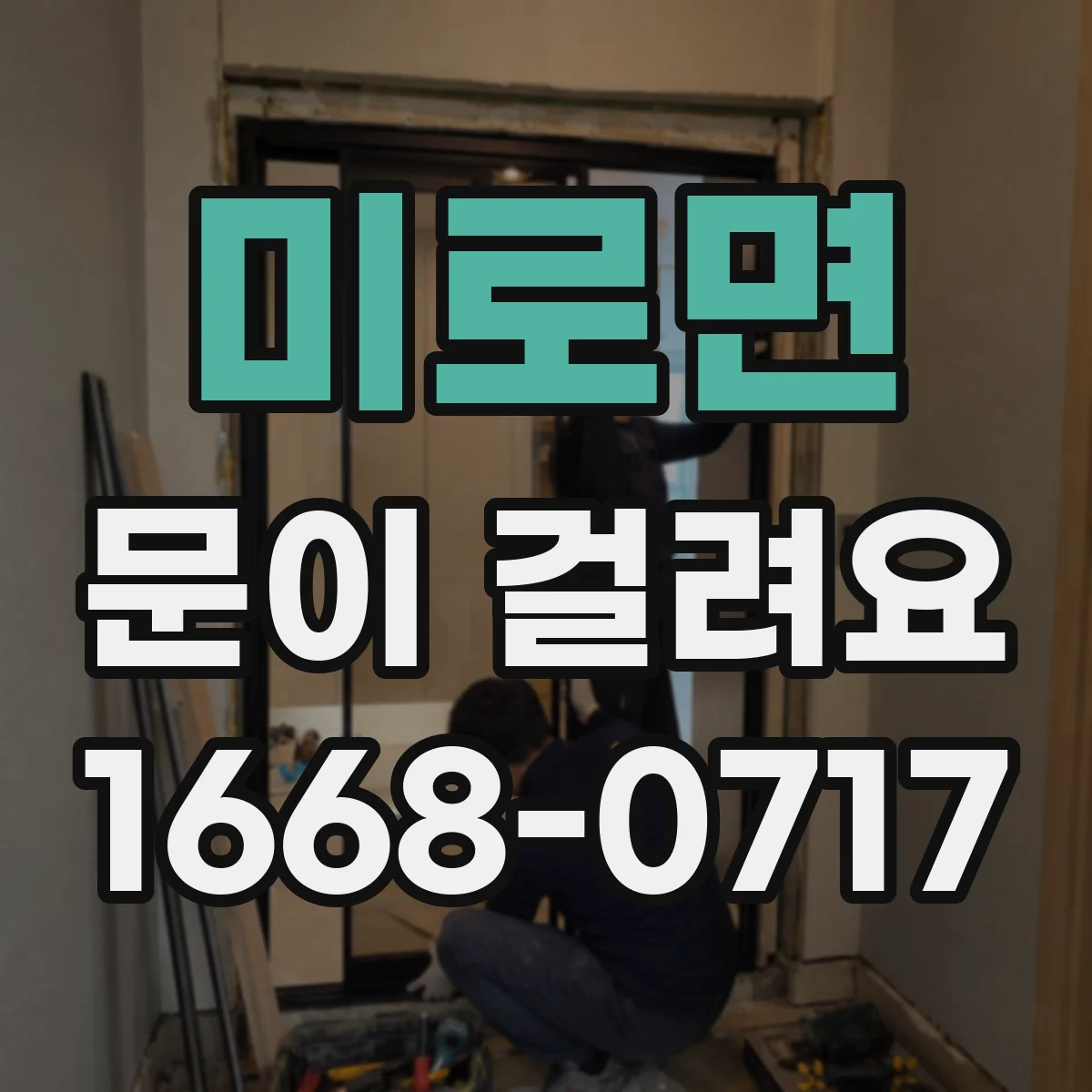 미로면 문이 걸려요