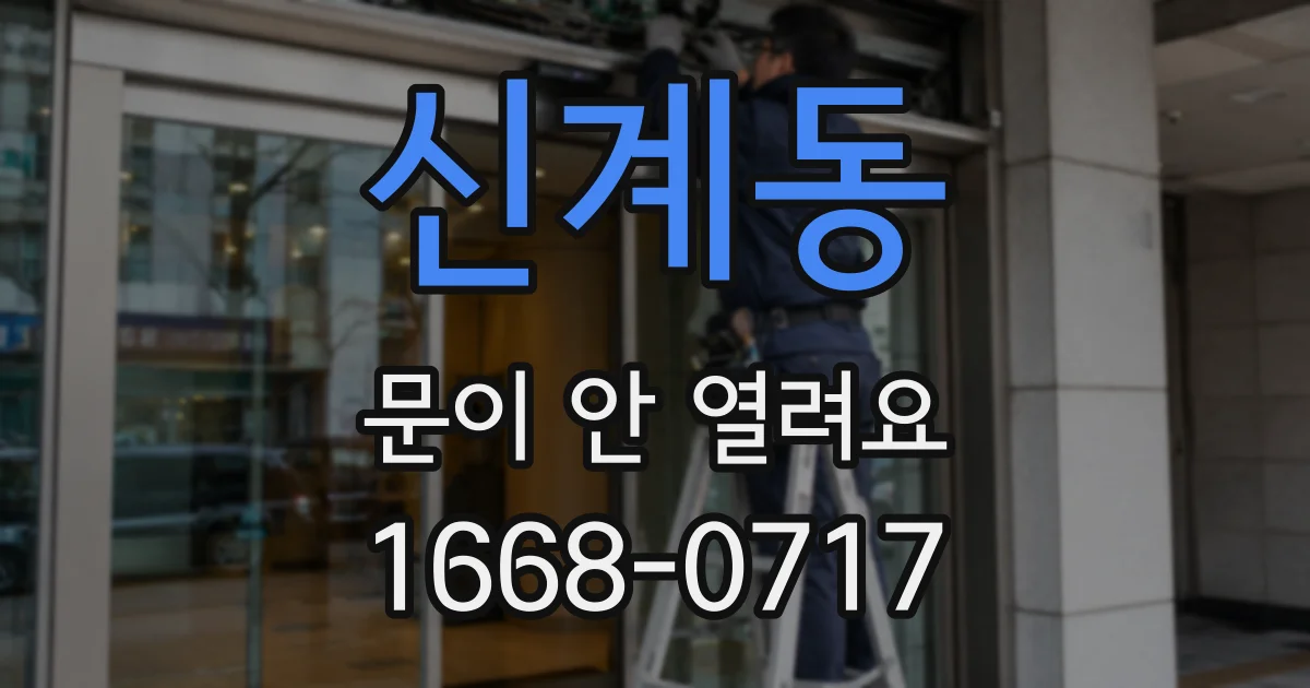 신계동 문이 안 열려요