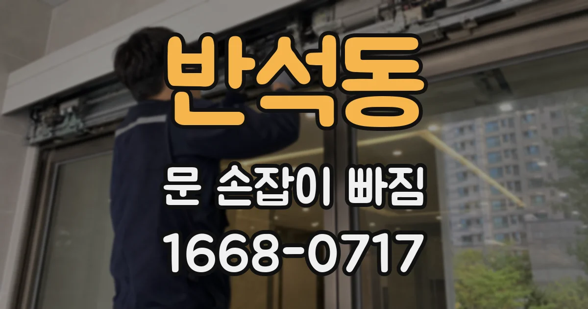 반석동 문 손잡이 빠짐