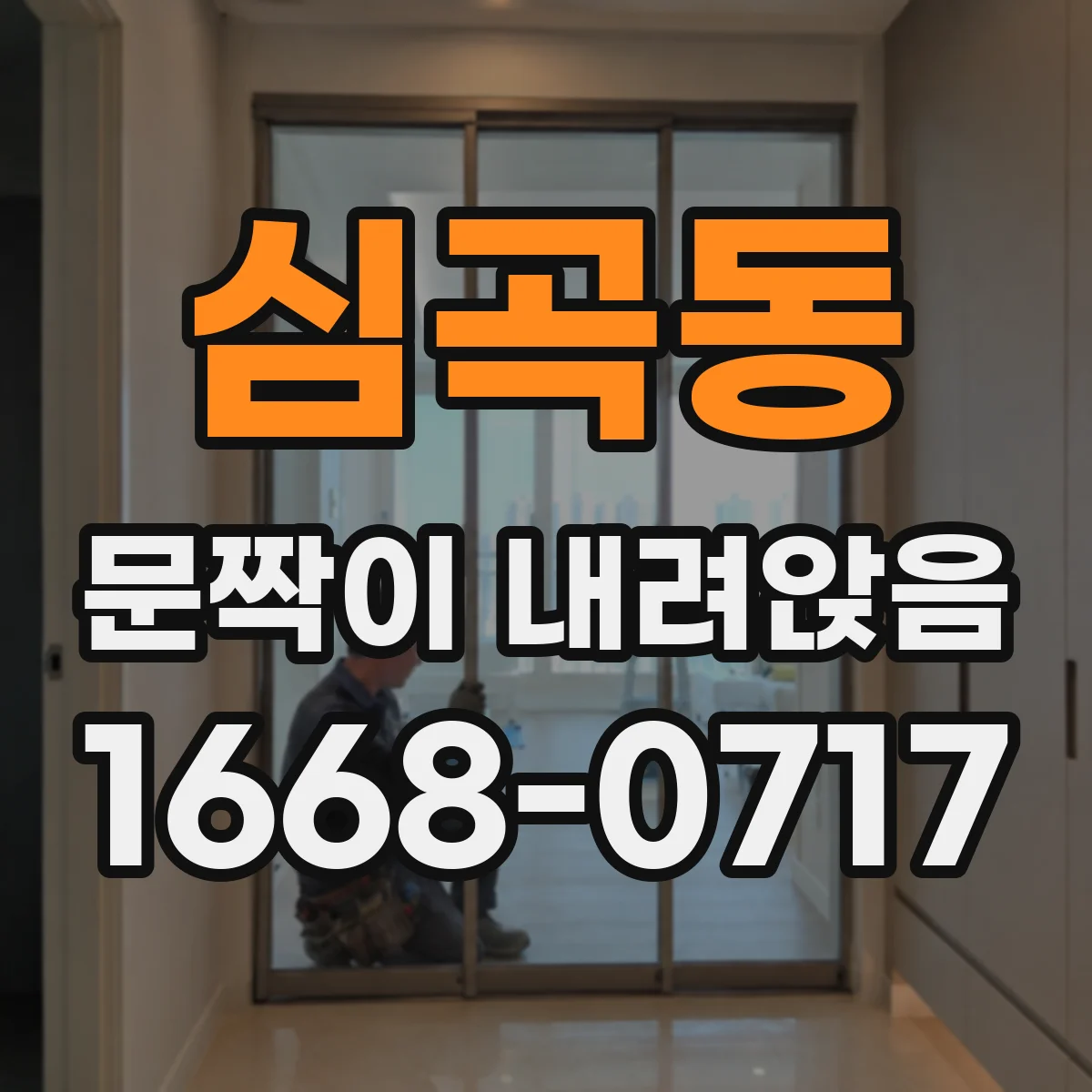 심곡동 문짝이 내려앉음