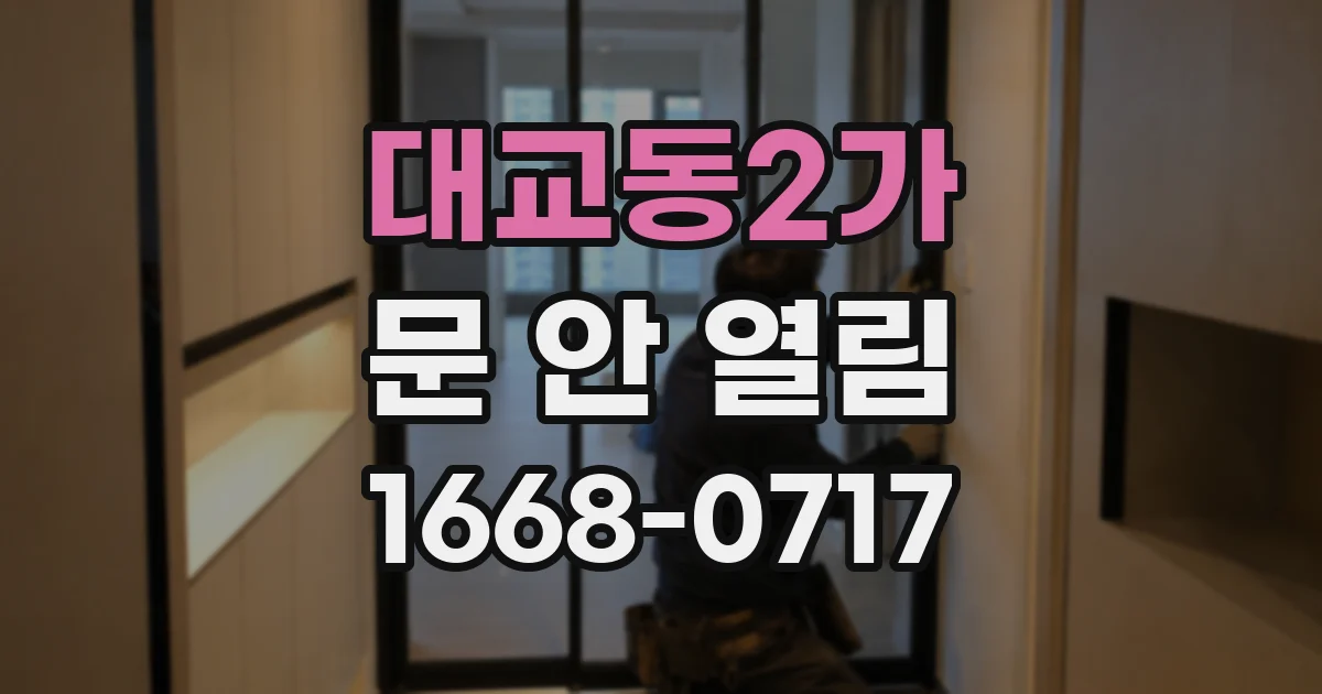 대교동2가 문 안 열림