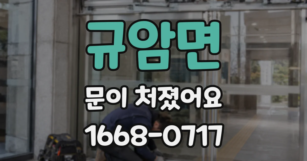 규암면 문이 처졌어요