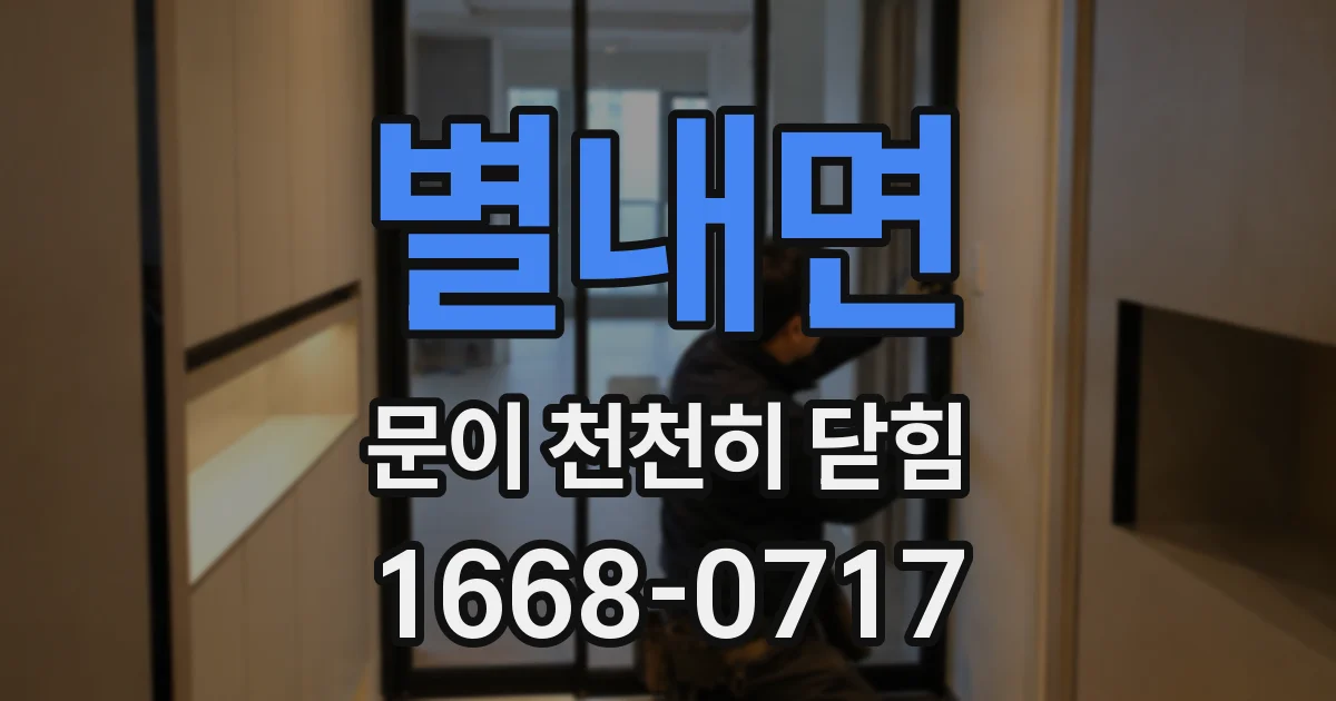 별내면 문이 천천히 닫힘