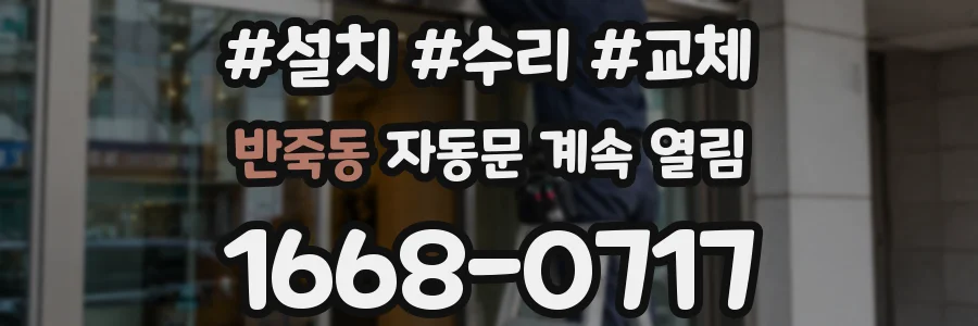 반죽동 자동문 계속 열림