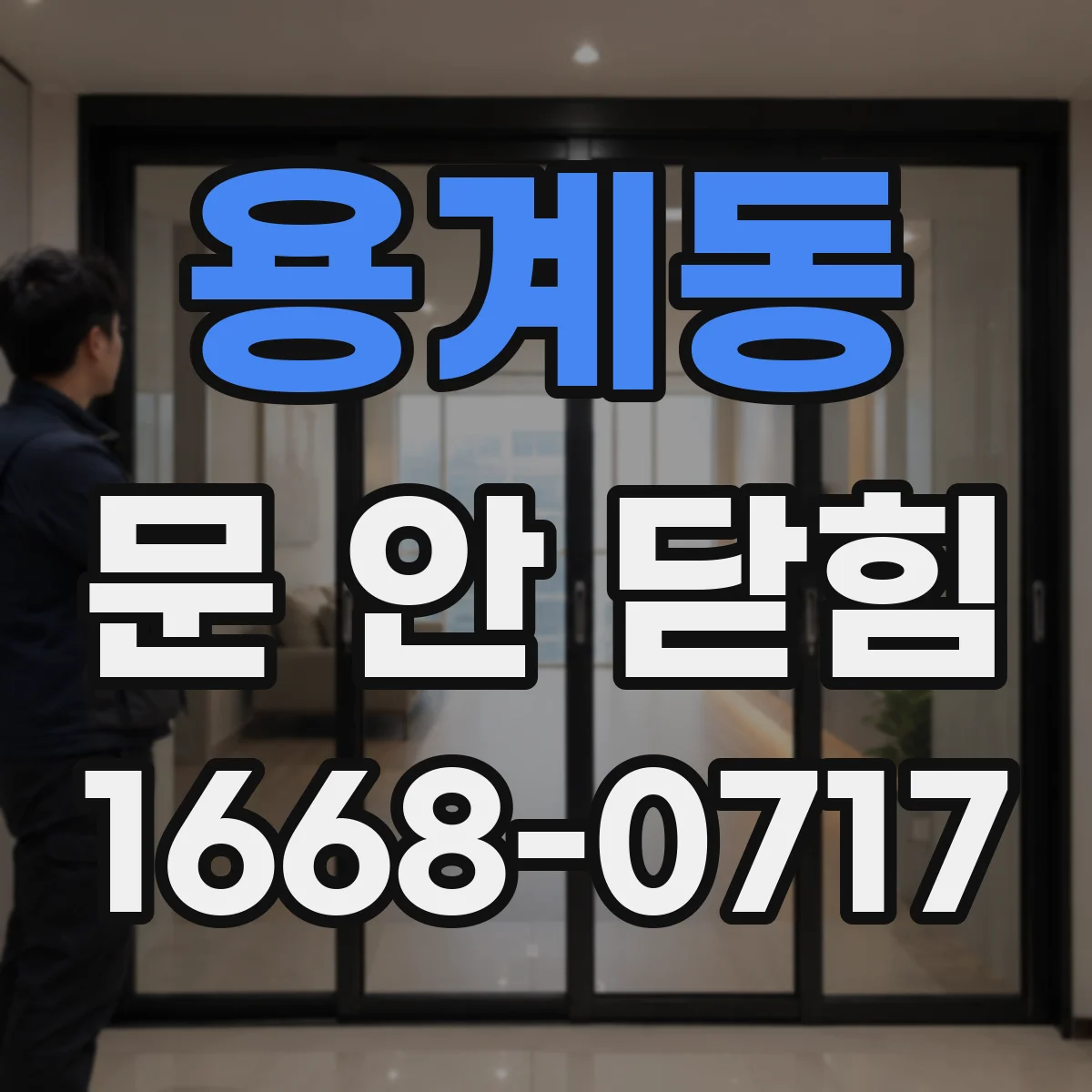 용계동 문 안 닫힘