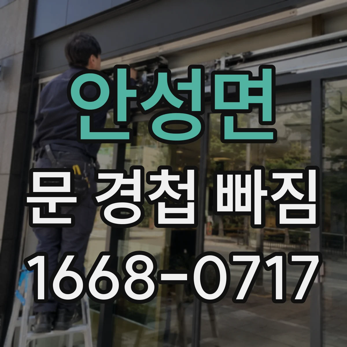 안성면 문 경첩 빠짐