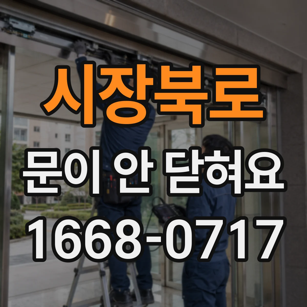 시장북로 문이 안 닫혀요