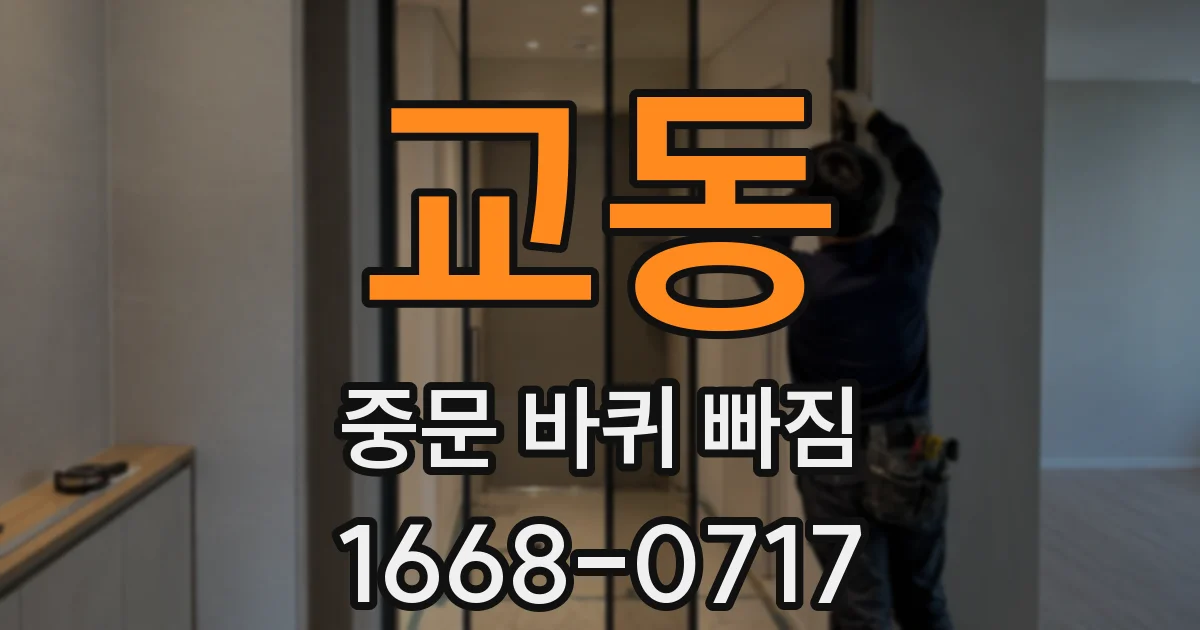 교동 중문 바퀴 빠짐