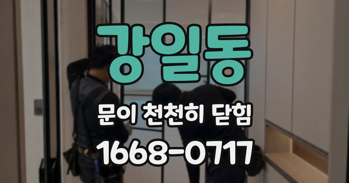 강일동 문이 천천히 닫힘