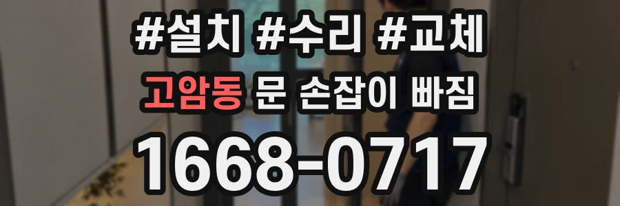 고암동 문 손잡이 빠짐