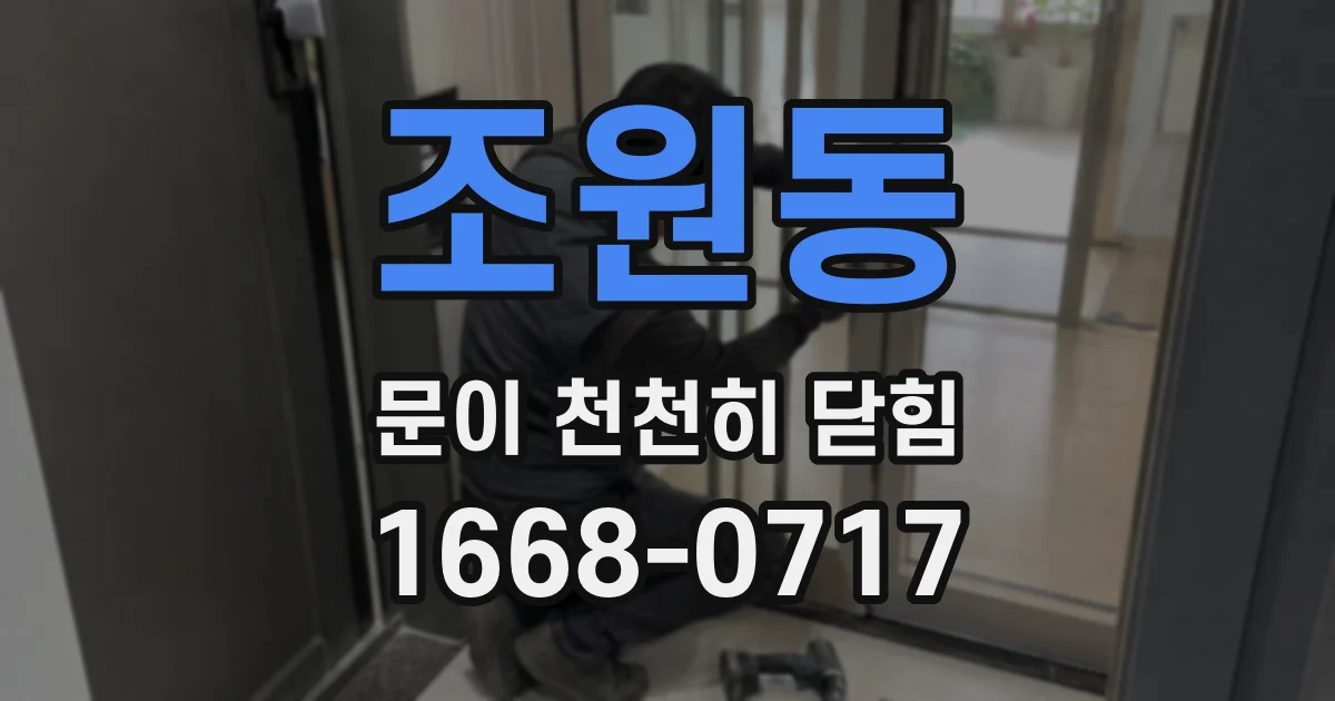 조원동 문이 천천히 닫힘