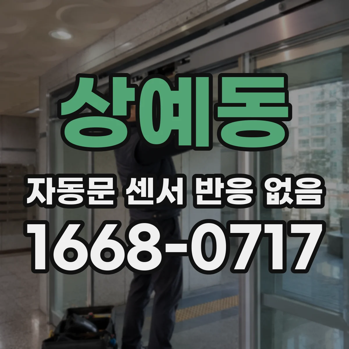 상예동 자동문 센서 반응 없음