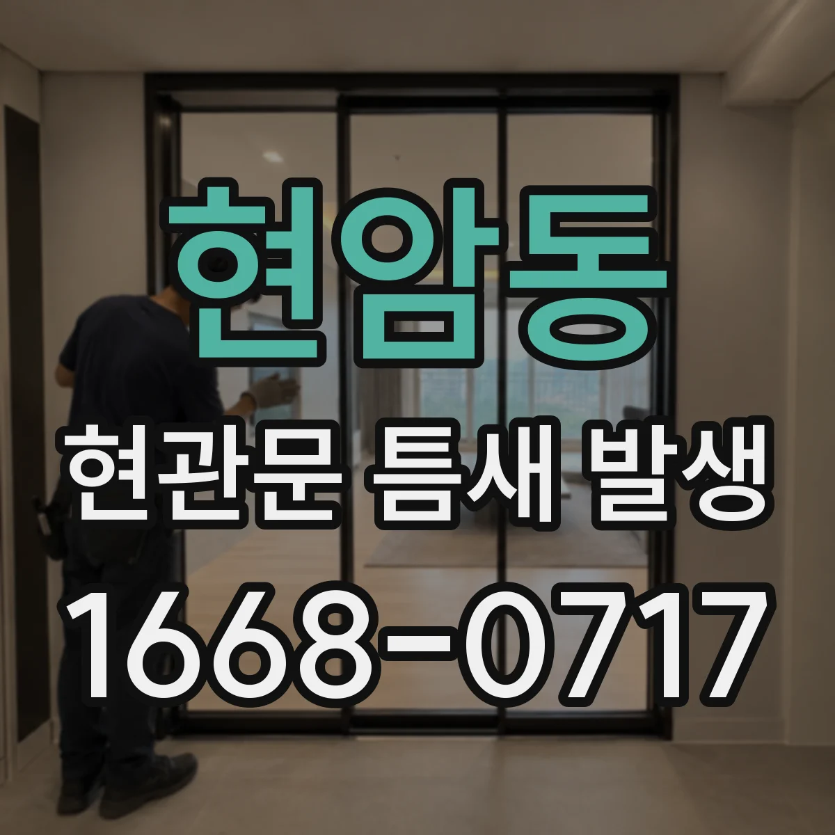 현암동 현관문 틈새 발생