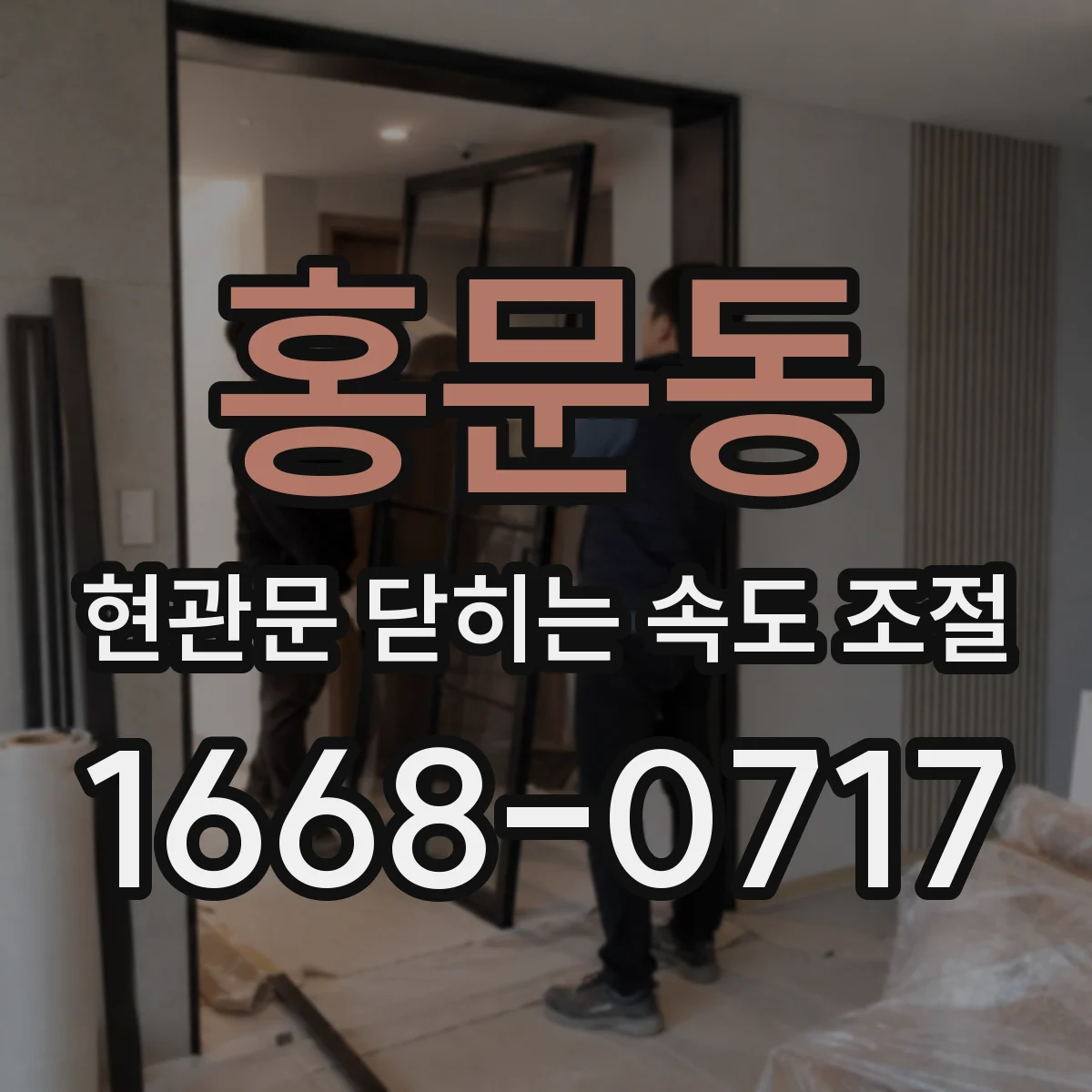 홍문동 현관문 닫히는 속도 조절