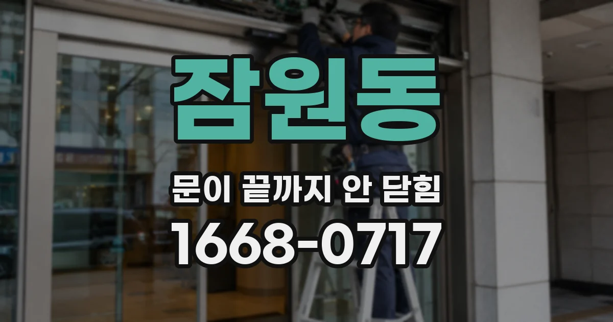 잠원동 문이 끝까지 안 닫힘