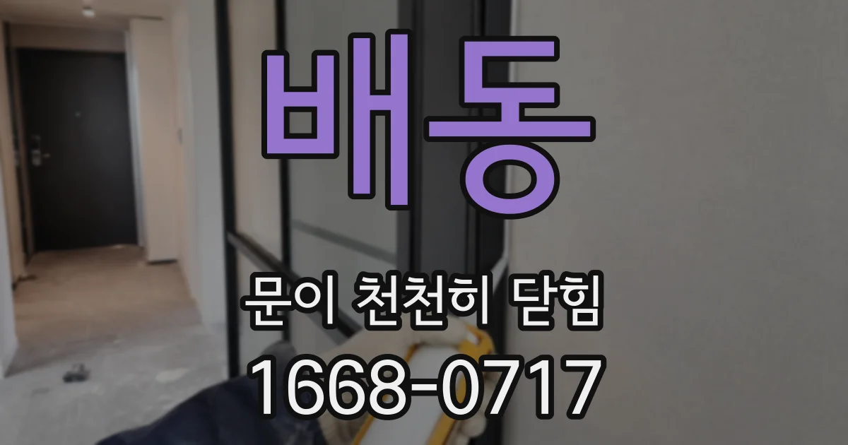 배동 문이 천천히 닫힘