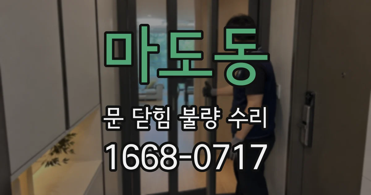 마도동 문 닫힘 불량 수리