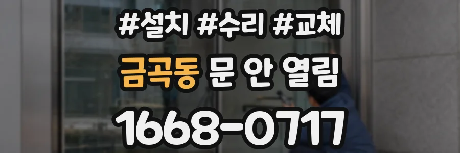 금곡동 문 안 열림
