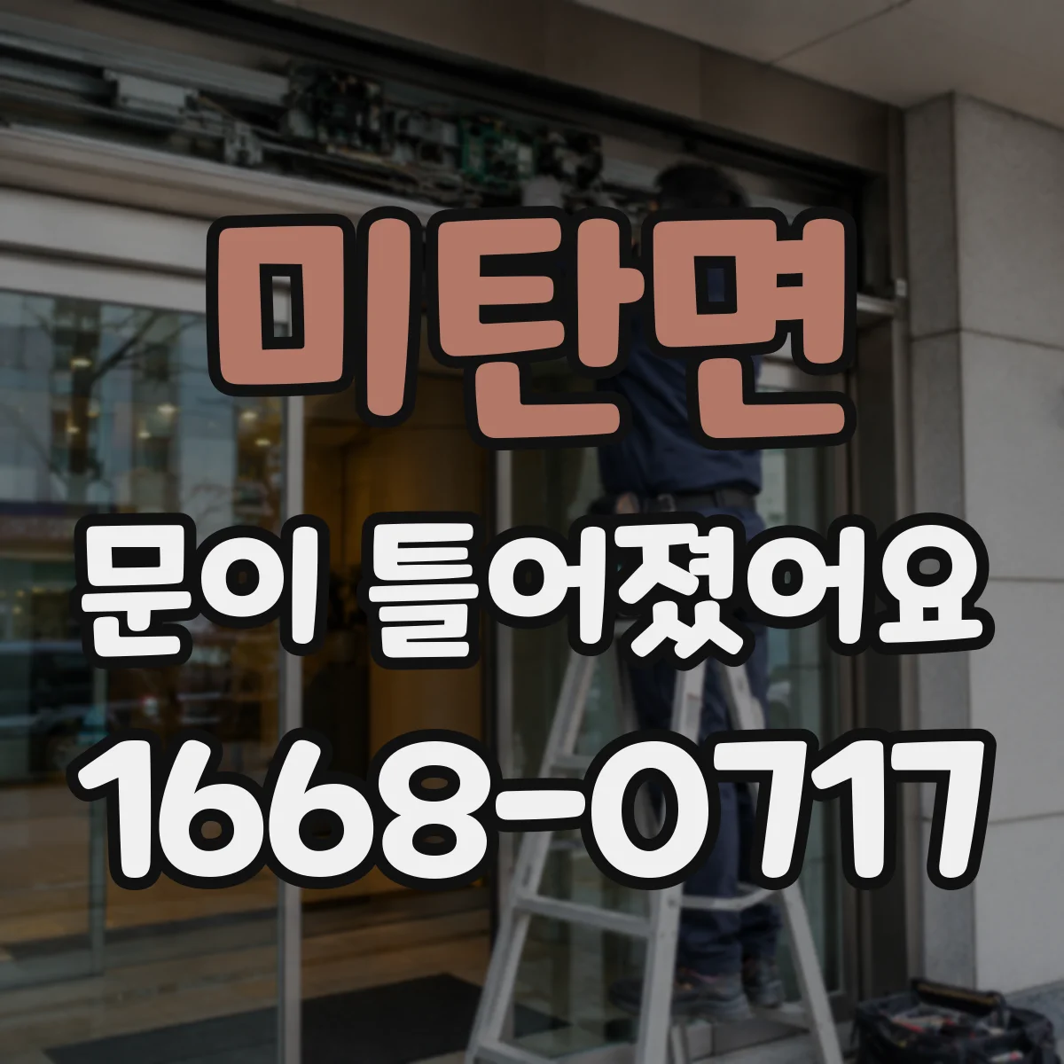 미탄면 문이 틀어졌어요