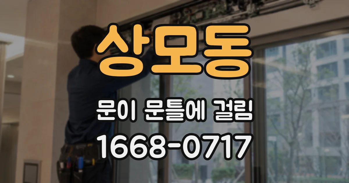 상모동 문이 문틀에 걸림