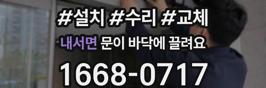 내서면 문이 바닥에 끌려요