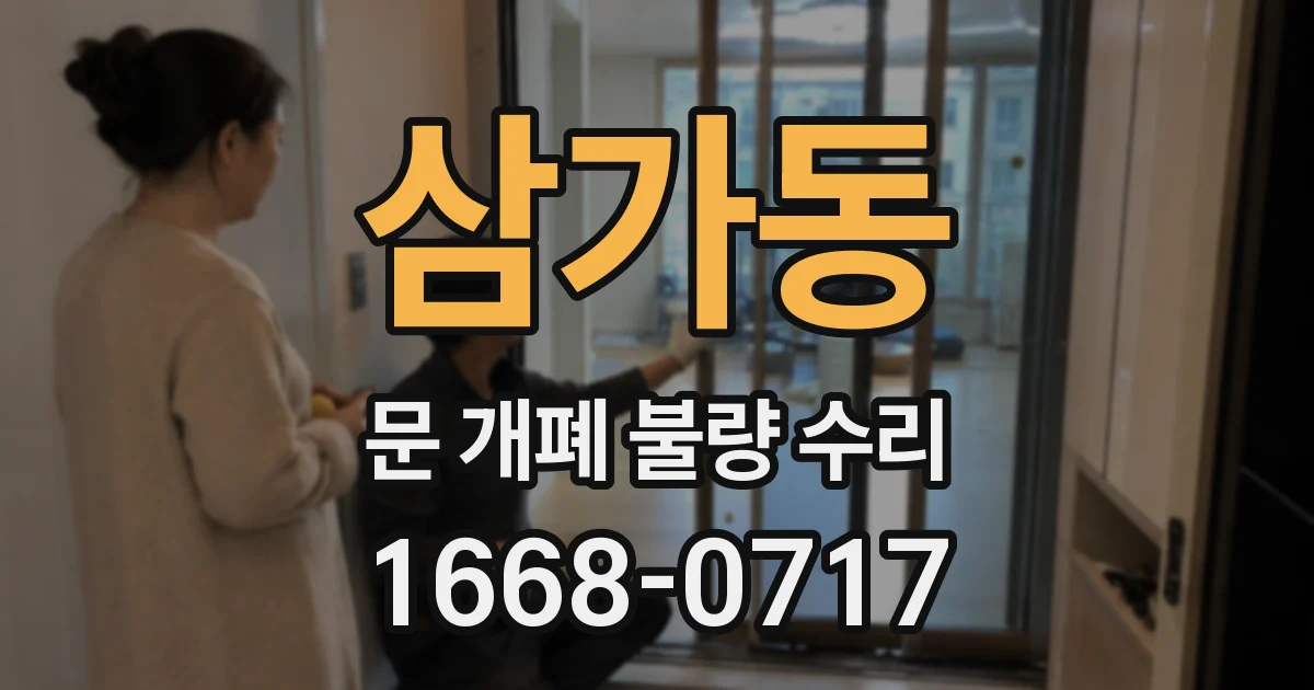 삼가동 문 개폐 불량 수리