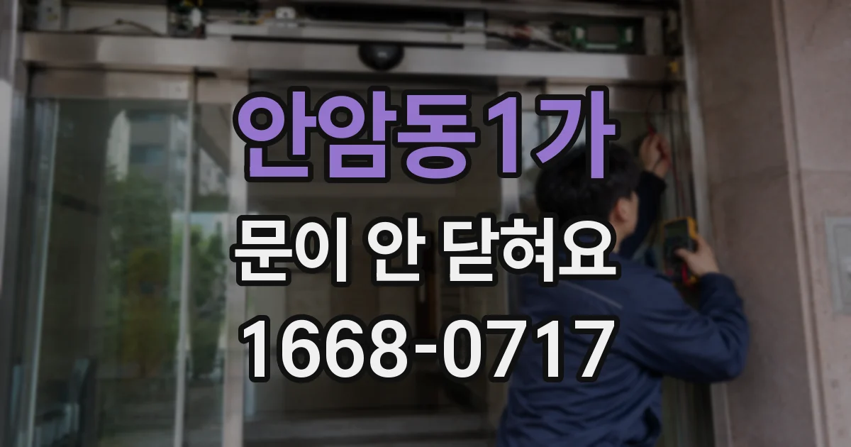 안암동1가 문이 안 닫혀요