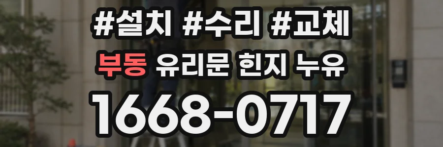 부동 유리문 힌지 누유