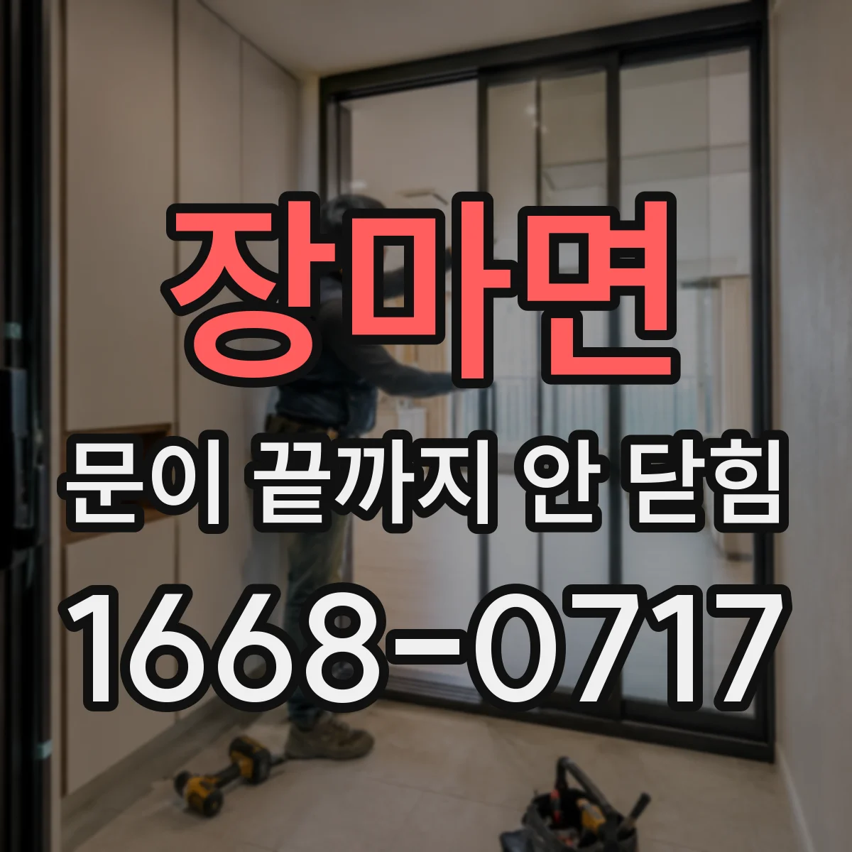 장마면 문이 끝까지 안 닫힘