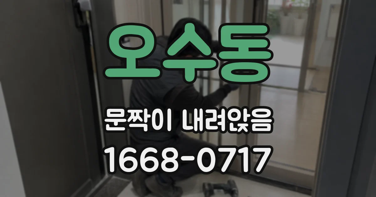 오수동 문짝이 내려앉음