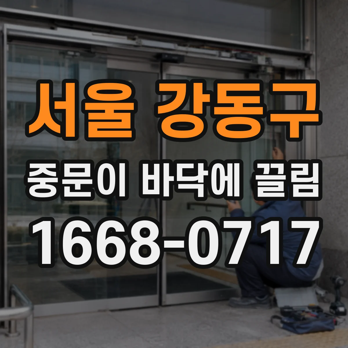 서울 강동구 중문이 바닥에 끌림 레일 휜 상태에서 발생하는 끌림 패턴 분석