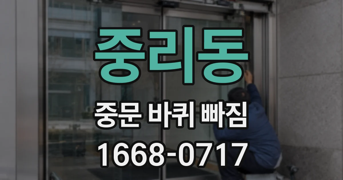 중리동 중문 바퀴 빠짐