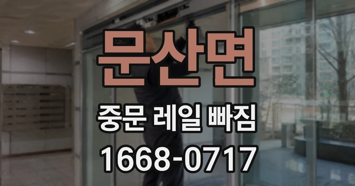 문산면 중문 레일 빠짐