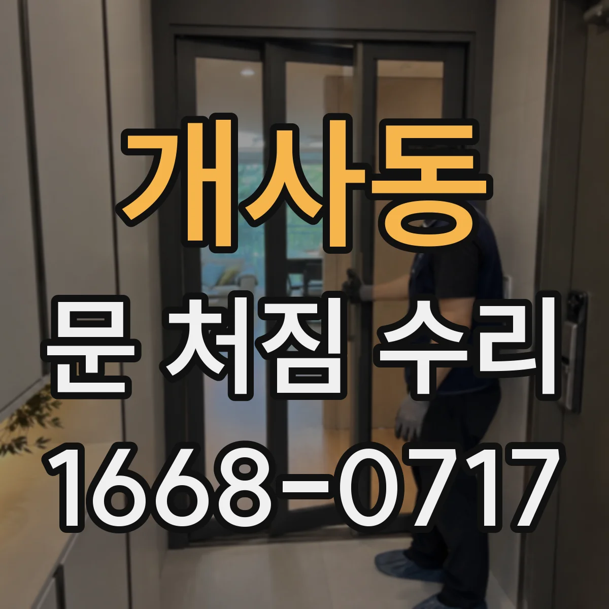 개사동 문 처짐 수리
