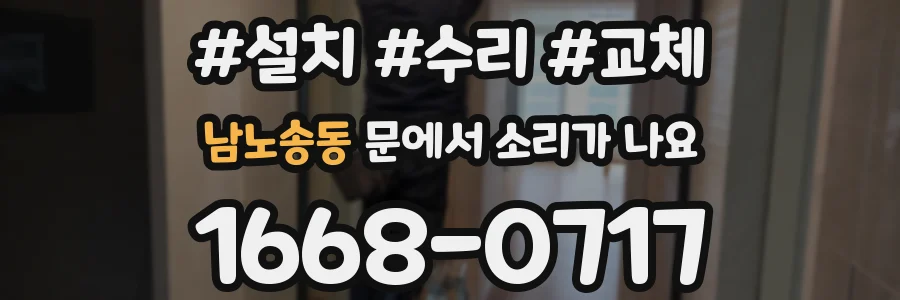 남노송동 문에서 소리가 나요