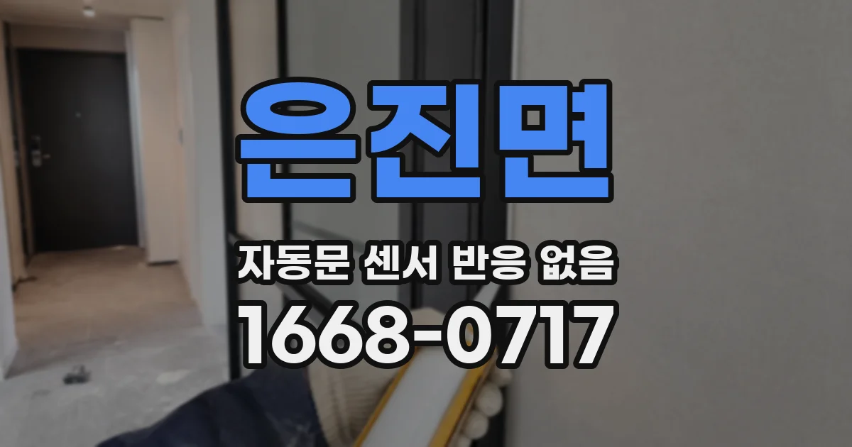 은진면 자동문 센서 반응 없음