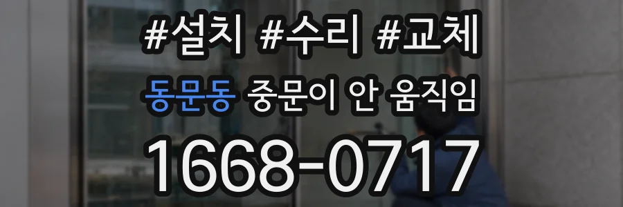 동문동 중문이 안 움직임