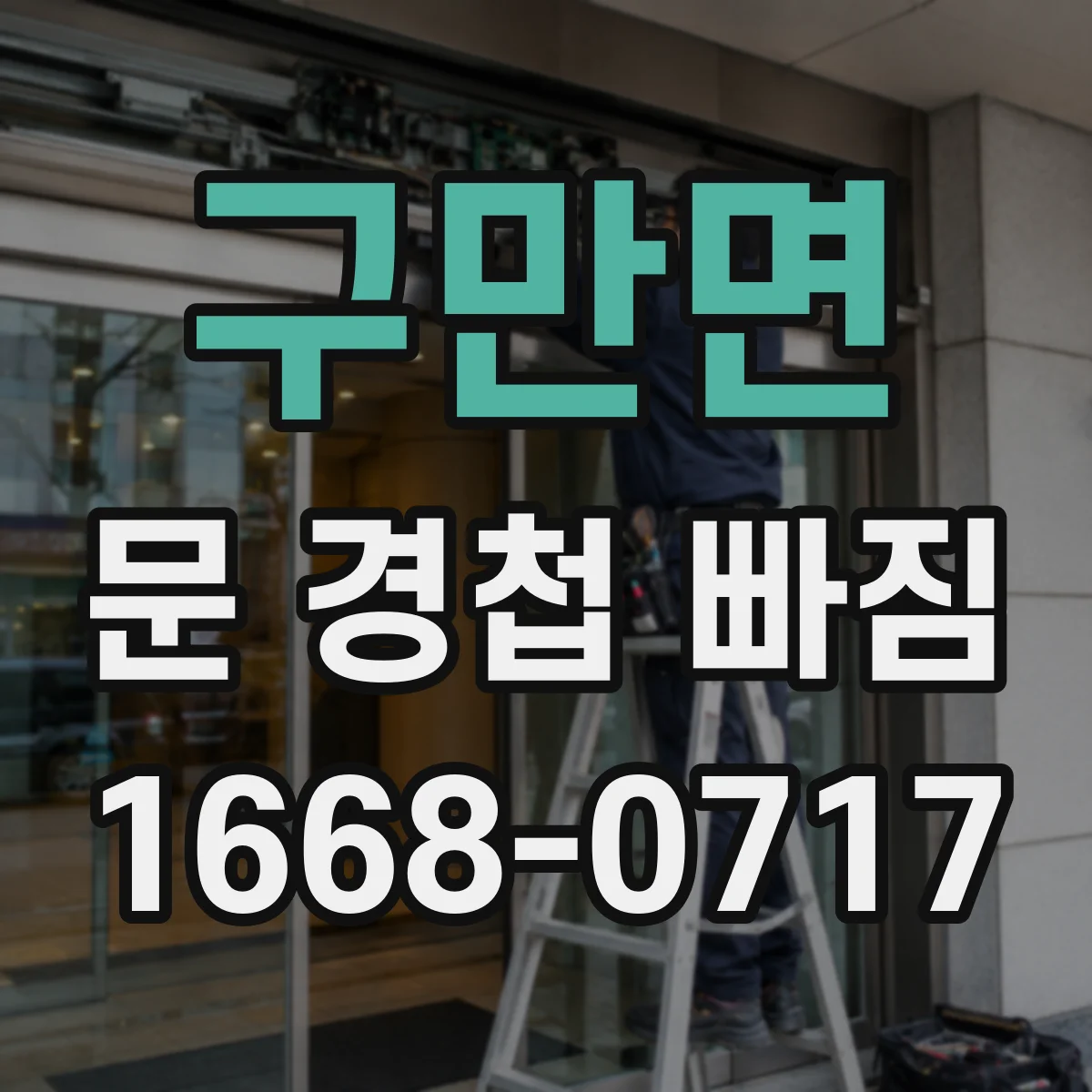 구만면 문 경첩 빠짐