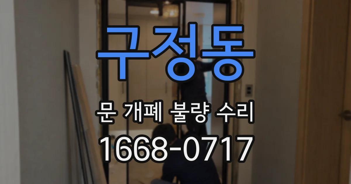 구정동 문 개폐 불량 수리