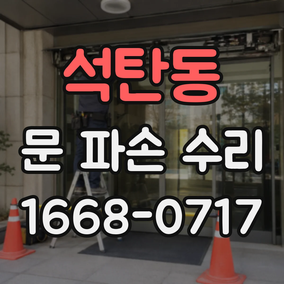 석탄동 문 파손 수리