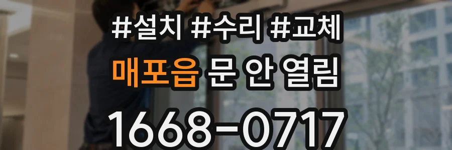 매포읍 문 안 열림
