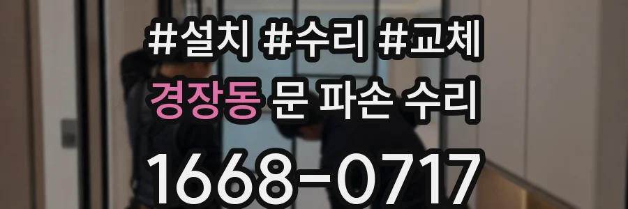 경장동 문 파손 수리