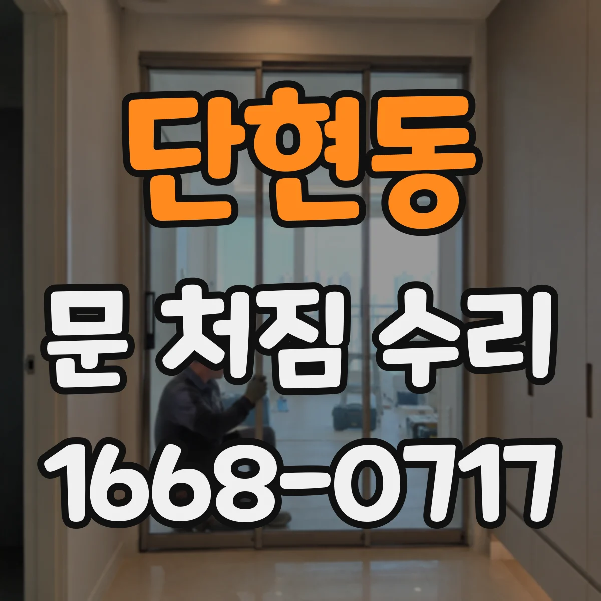 단현동 문 처짐 수리