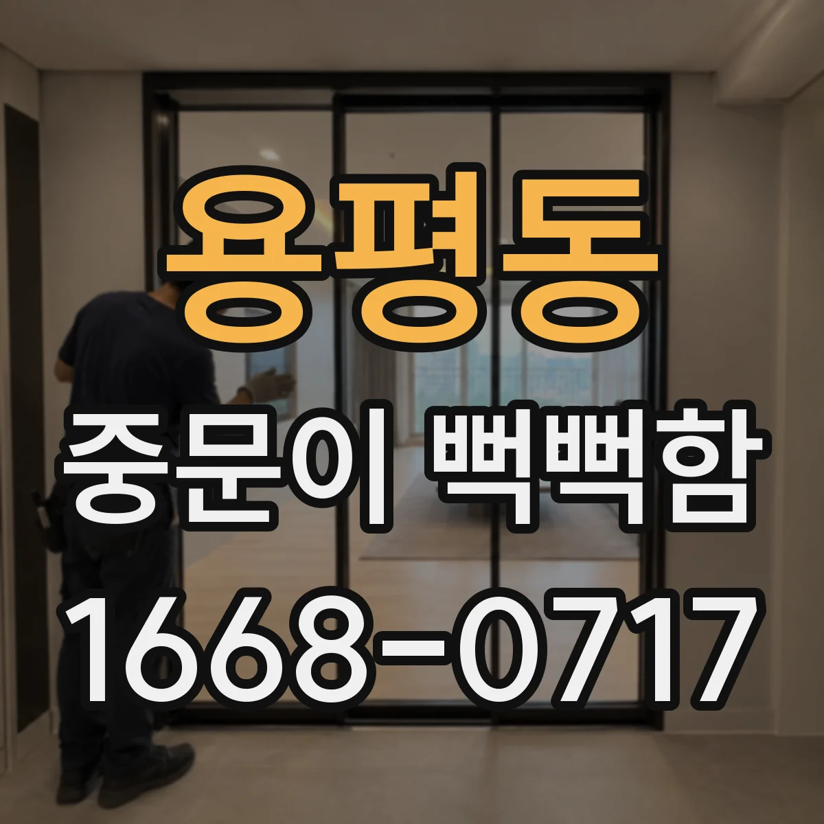 용평동 중문이 뻑뻑함