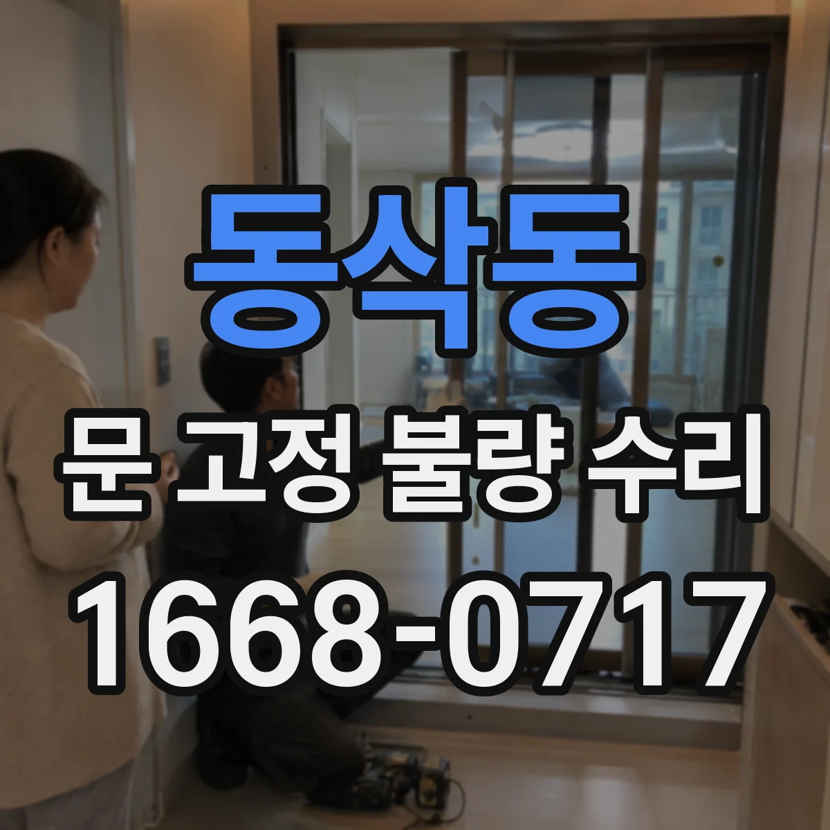 동삭동 문 고정 불량 수리