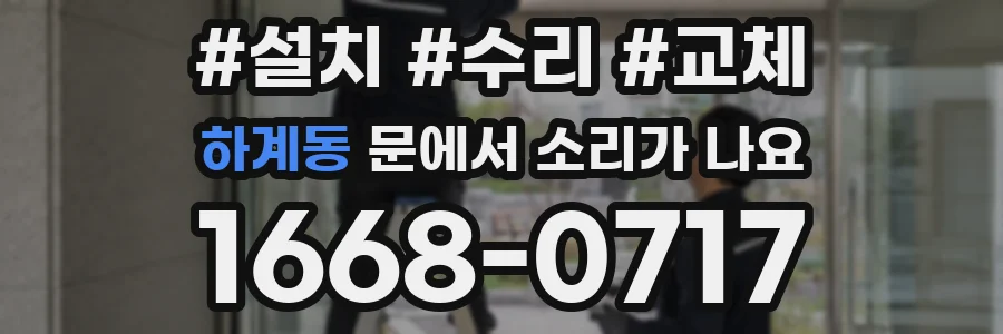 하계동 문에서 소리가 나요