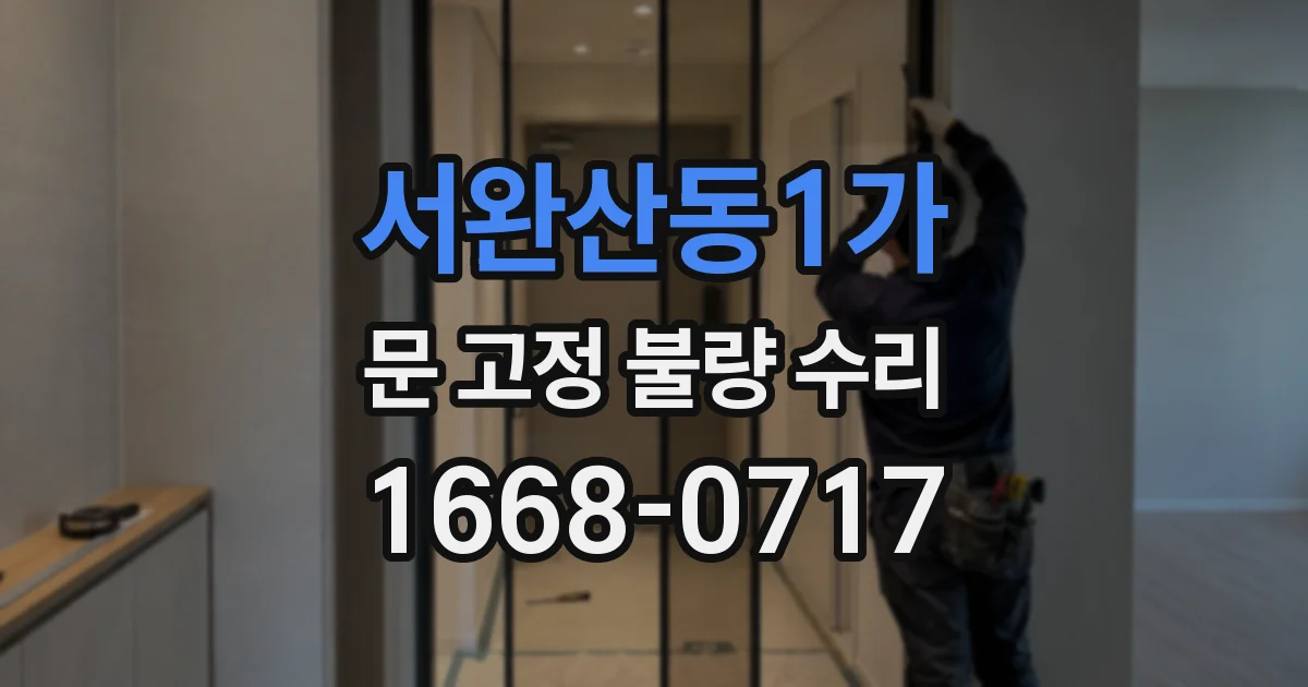서완산동1가 문 고정 불량 수리