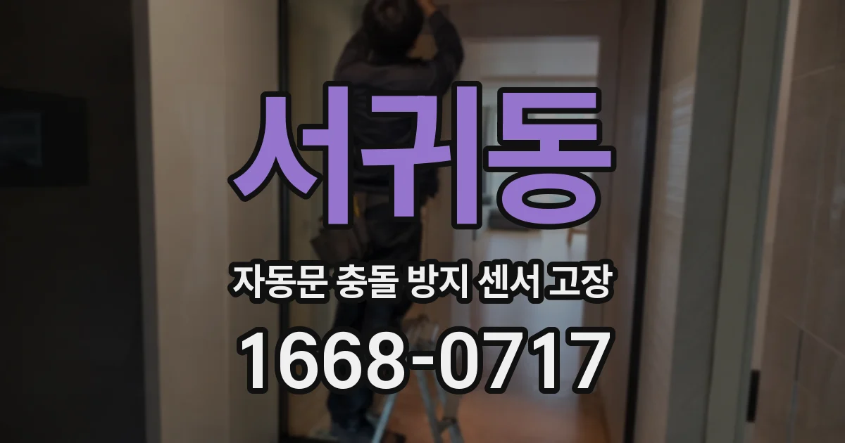 서귀동 자동문 충돌 방지 센서 고장